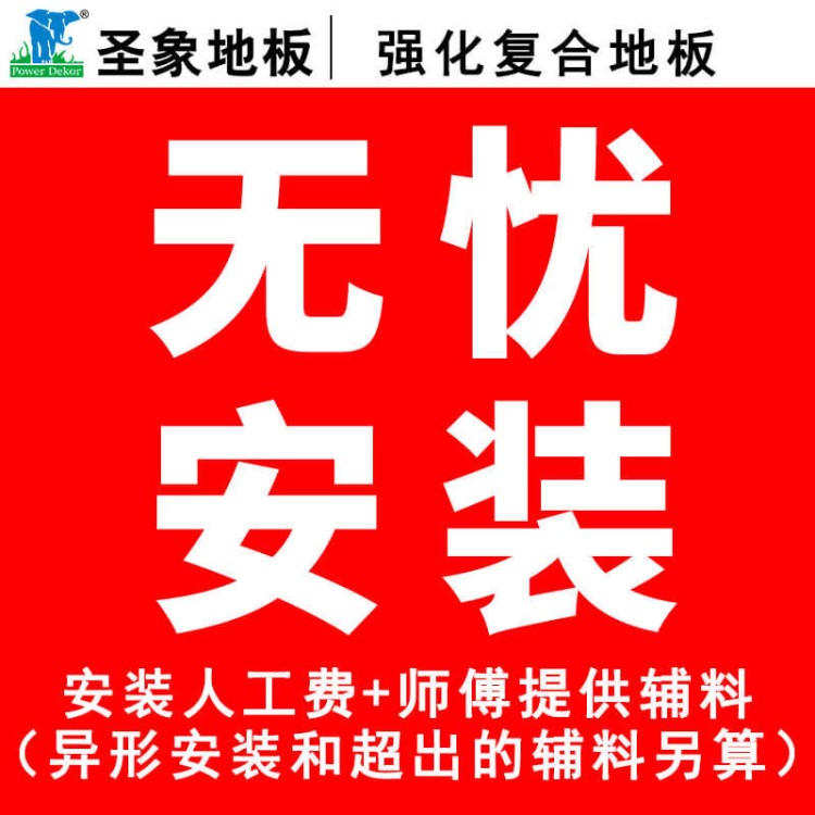 圣象實(shí)木復(fù)合地板安裝包（防潮膜，踢腳線，扣條）環(huán)保光滑型