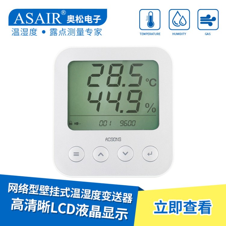 ASAIR/奥松-AW348网络温湿度变送器壁挂式工业级仪表RS485通信