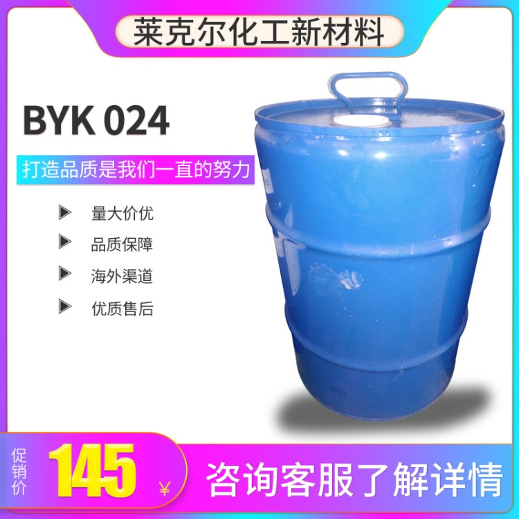 BYK 024水性乳膠漆印刷油墨罩光清漆乳液膠粘劑有機(jī)硅消泡劑25kg