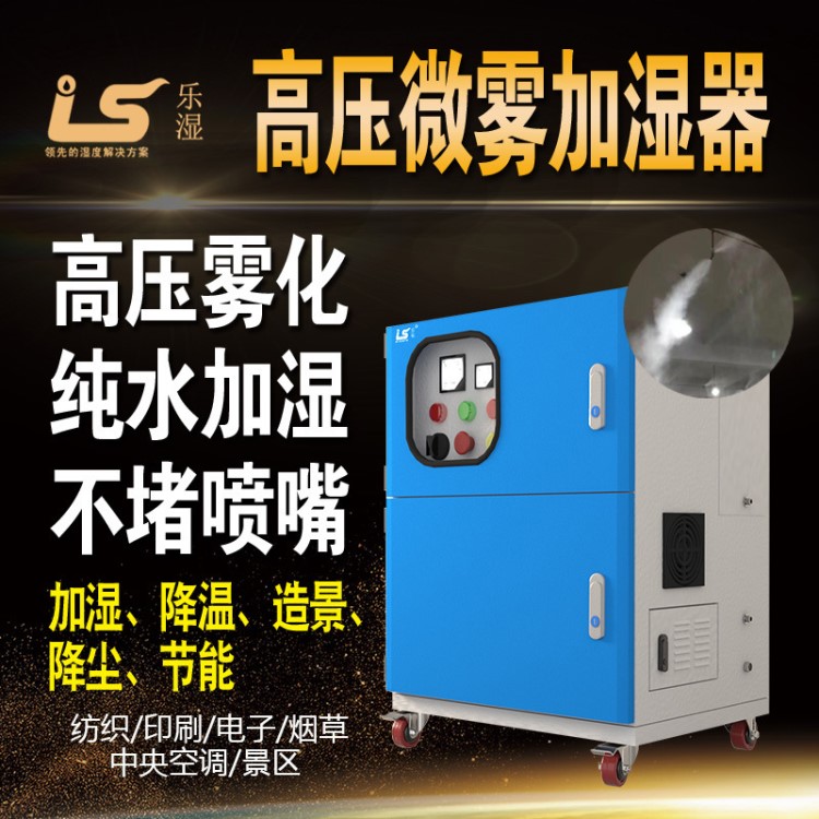 高壓微霧加濕器工業加濕器紡織印刷中央空調風柜加濕工業加濕機