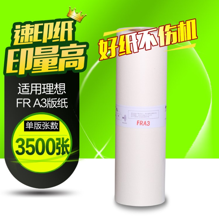 文儀 適用于 FR版紙 一體機(jī)版紙 FR3910 3950國(guó)產(chǎn) 版紙 A3