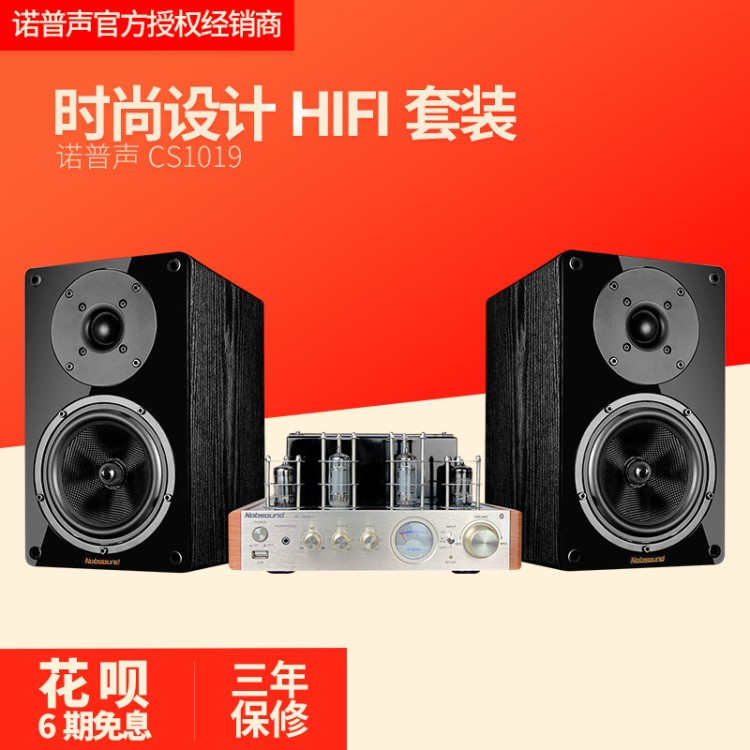 Nobsound/諾普聲 cs1019 音響膽味套裝 hifi 套裝 組合音響功放機(jī)