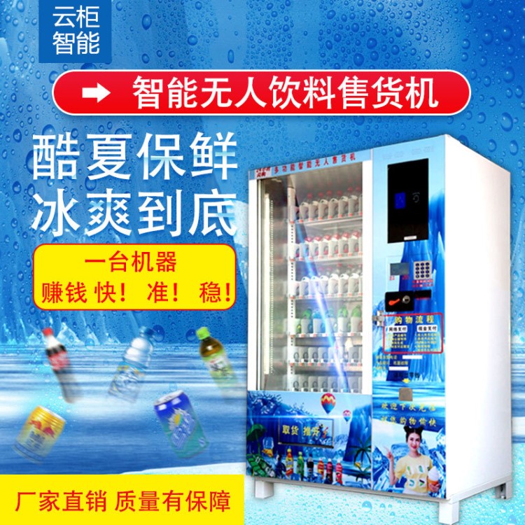 安徽云柜全自動無人售貨機食品飲料機商用城市大容量非標定制廠家