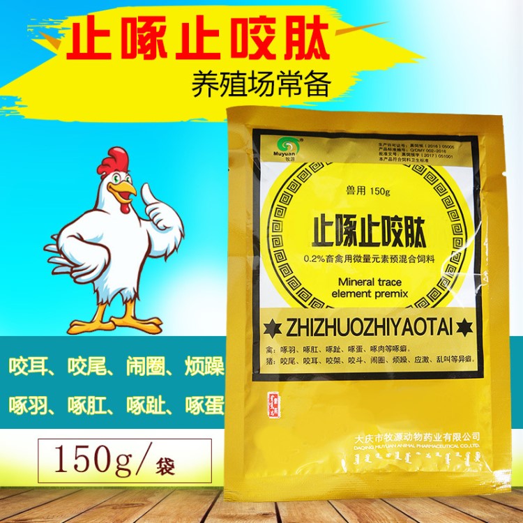 雞鴨鵝止啄止咬靈獸用啄毛羽毛粉鴿子防啄毛鳥(niǎo)雞防啄肛豬咬架150g