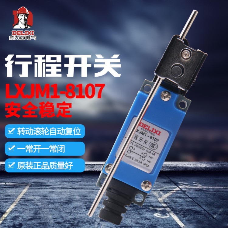 德力西 行程開關(guān) 限位開關(guān) LXJM1-8107 AZ ME TZ-8107微動開關(guān)