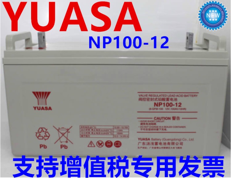 YUASA汤浅阀控密封式铅酸蓄电池NP100-12广东汤浅蓄电瓶12V100AH