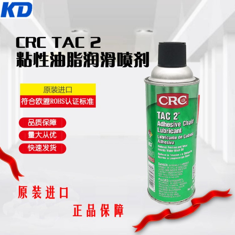 CRC TAC 2 粘性油脂润滑喷剂 润滑油 润滑剂 高粘性润滑油