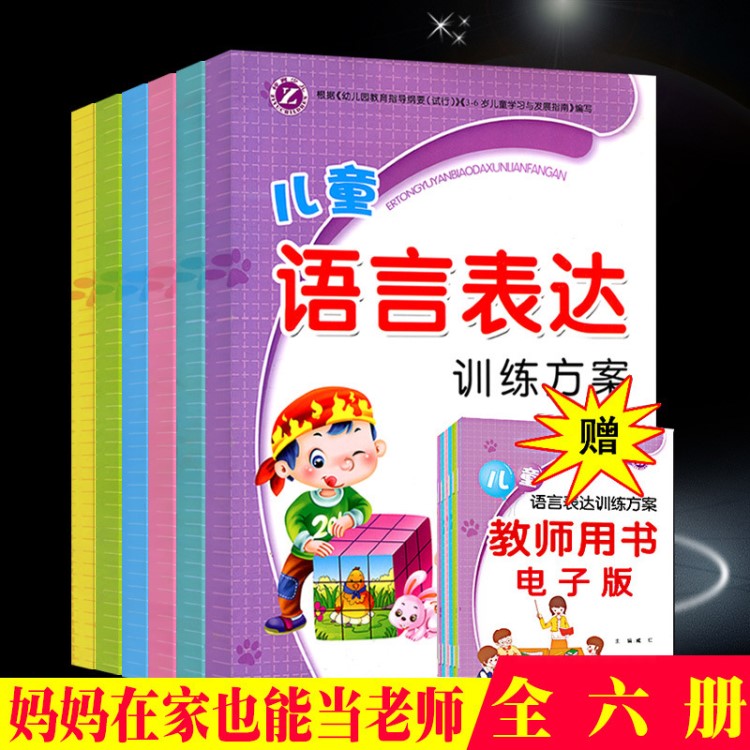 兒童語言表達(dá)能力訓(xùn)練書籍方案6冊看圖說話寫話幼兒童書籍繪本3-6