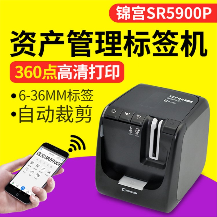 锦宫标签机SR5900P固定资产标签打印机手机APP编辑连电脑SR3900C