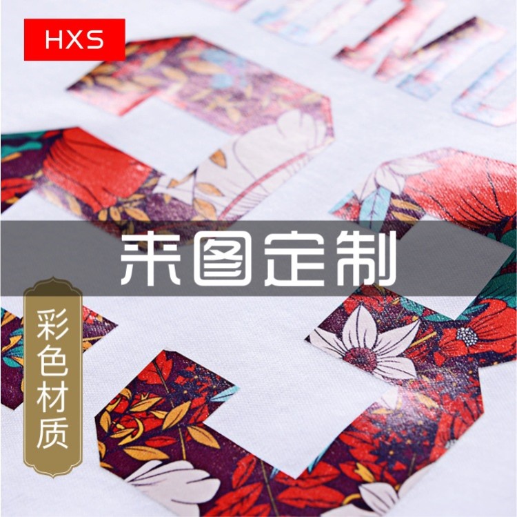 免費(fèi)打樣 熱轉(zhuǎn)印燙畫圖案定制 防水洗外貿(mào)品質(zhì)