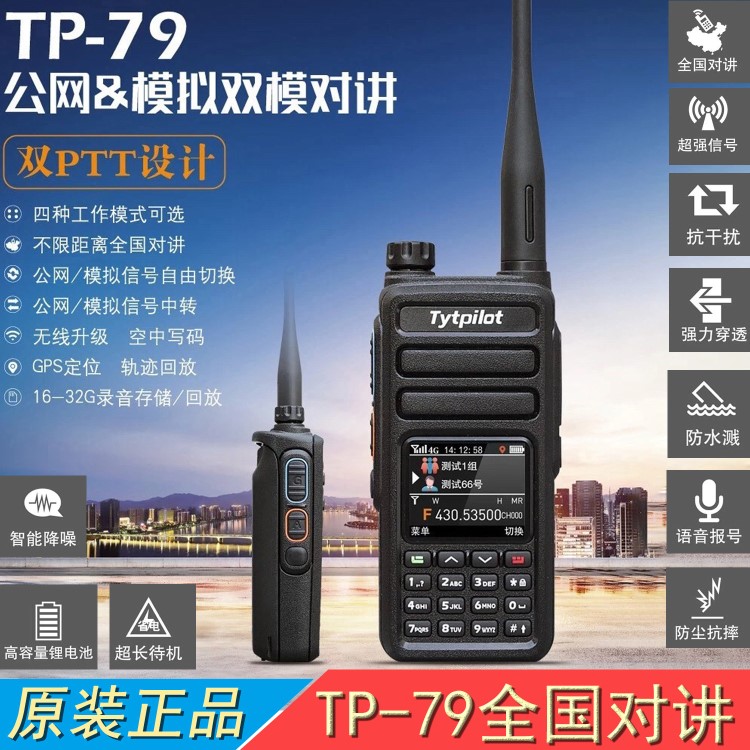 TYT特易通TP-79 4G公網(wǎng)雙模全國(guó)對(duì)講機(jī) U段模擬帶中轉(zhuǎn)錄音GPS定位