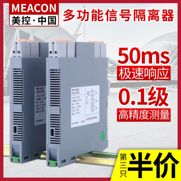 美控经济款信号隔离器 电流电压隔离模块 4-20mA/0-10V信号隔离器