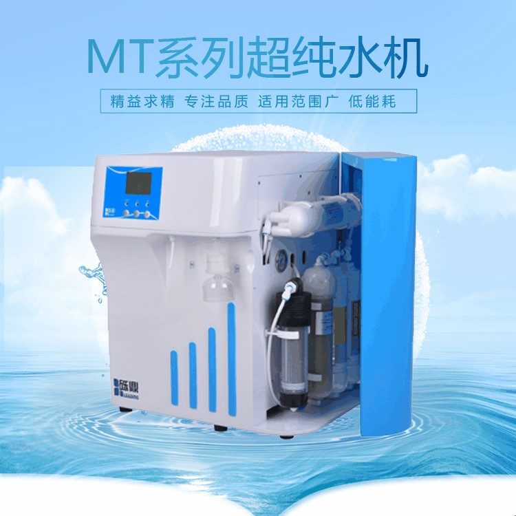 上海礫鼎超水機(jī)MT-V-20升超低有機(jī)型水設(shè)備降TOC專用