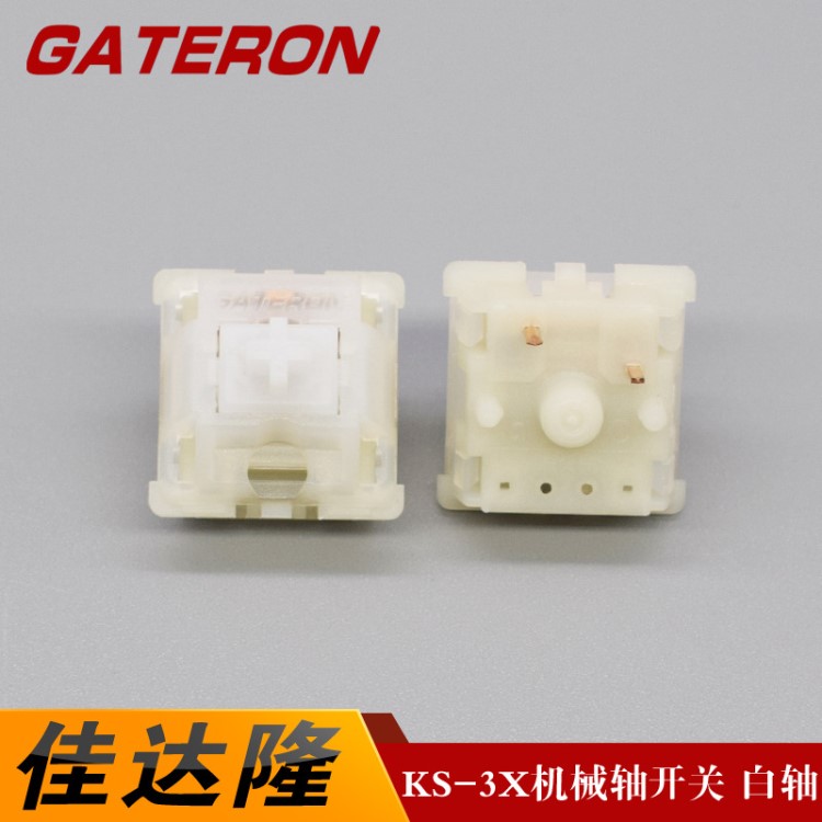 GATERON佳達隆輕觸開關KS-3X電腦機械鍵盤軸白軸可定制軸心顏色