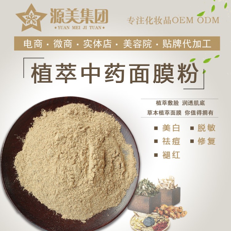 姿美生物 百草中药面膜粉 祛痘粉刺闭口激素痘贴牌代加工OEM ODM