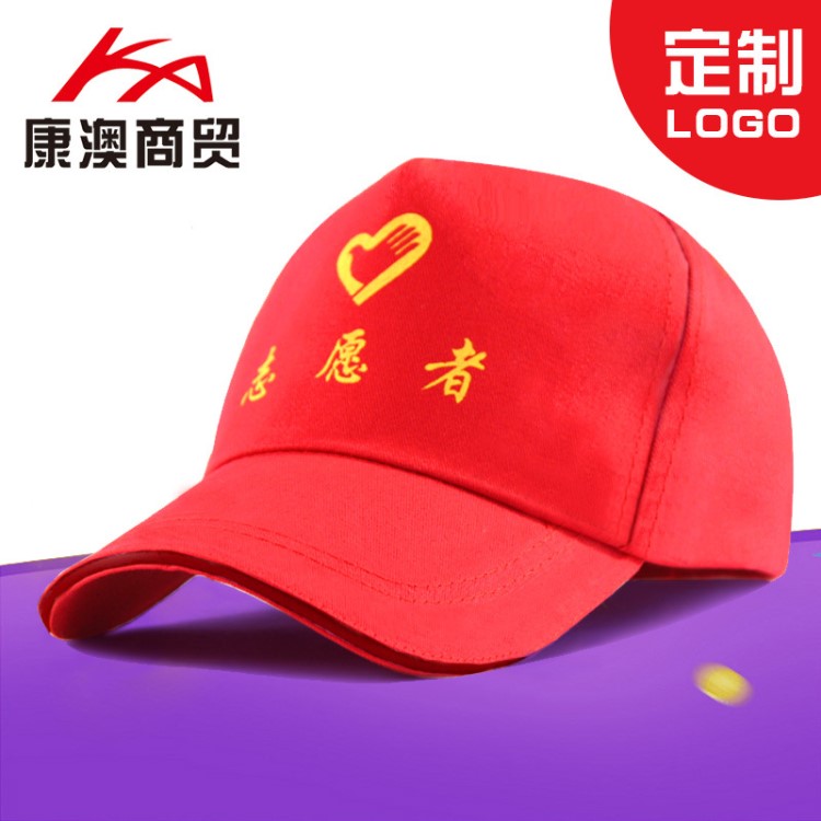 廣告帽定制棒球帽工作帽DIY 紅色志愿者帽子訂做LOGO鴨舌帽印字