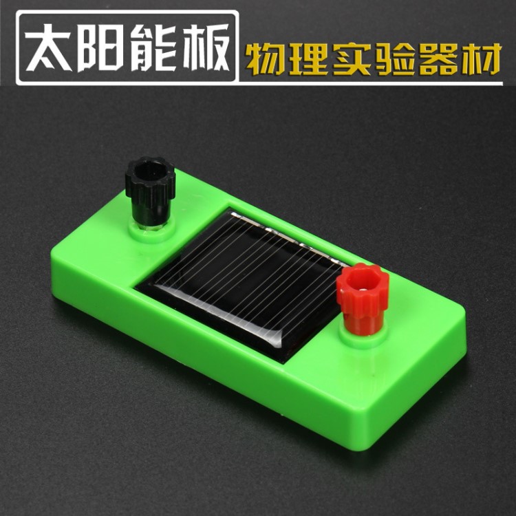 太陽能電池發(fā)電板初中物理電學(xué)實驗器材科教實驗儀器教具科技制作