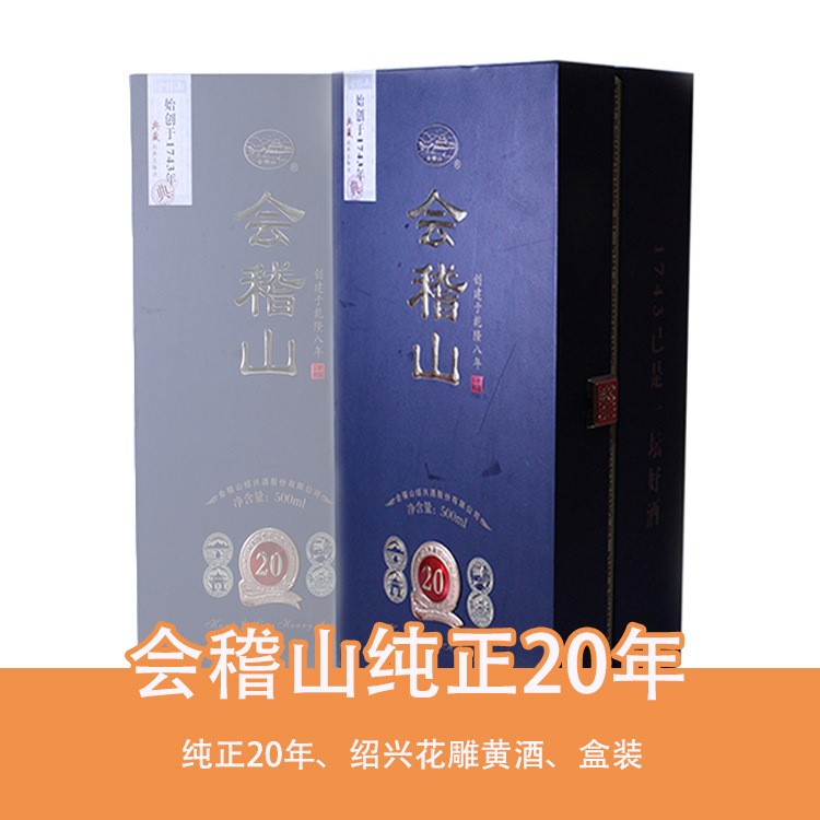 黃酒批發(fā) 會(huì)稽山二十年陳釀 20年陳 紹興黃酒 花雕酒 500ml 盒裝