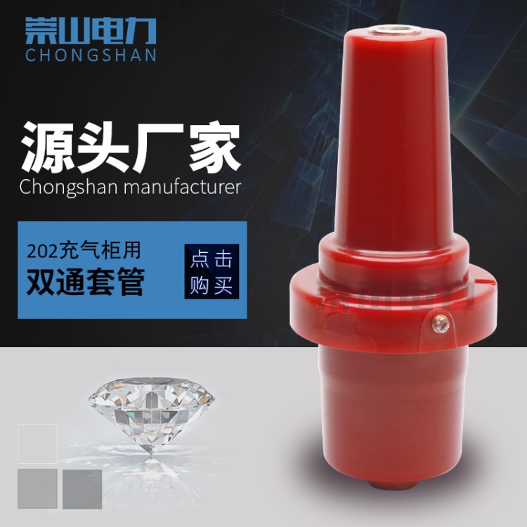 崇山 充氣柜電纜支柱202套管 10KV雙通套管SF6負荷開關柜接頭配件