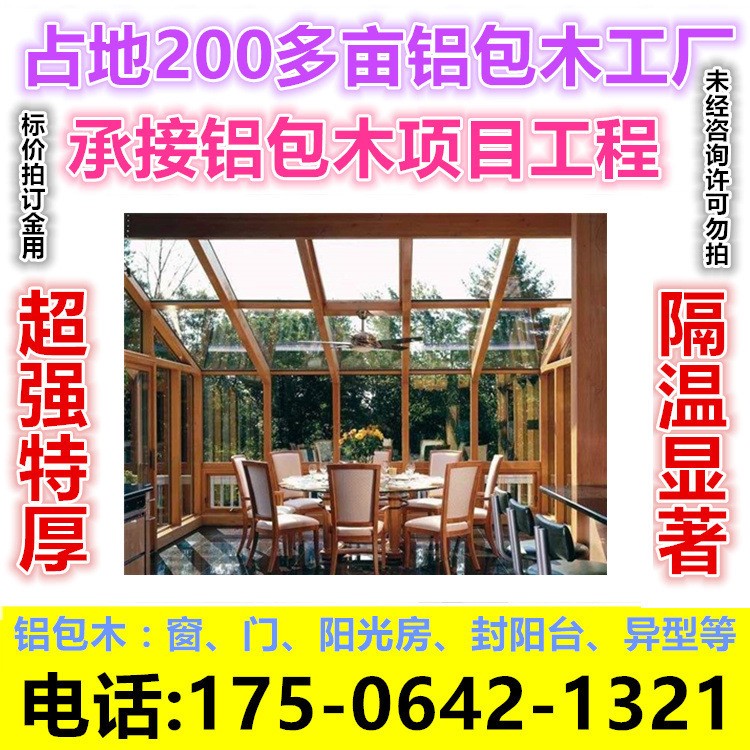 黑龍江哈爾濱延壽依蘭雙城鋁包木復合門窗實木外貿出口生產廠家