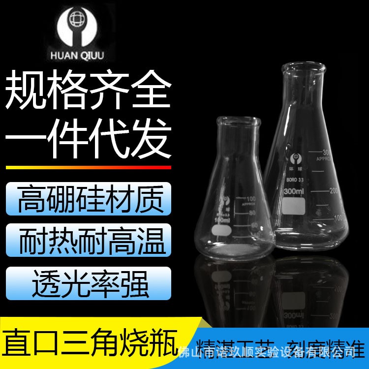 環(huán)球牌直口三角燒瓶 標(biāo)準(zhǔn)口錐形瓶帶刻度玻璃三角燒瓶50ml~5000ml
