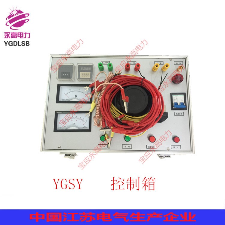 供應永高電力YGSY試驗變壓器控制箱/試驗變壓器控制箱