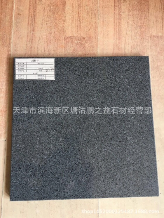 芝麻黑 光面 G654 深灰花崗巖  福建青 天津 北京 北方石材供應商