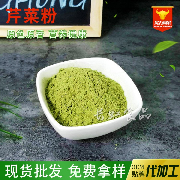 SGS实力源头商家脱水蔬菜粉脱水芹菜粉 西芹粉散装批发OEM代加工