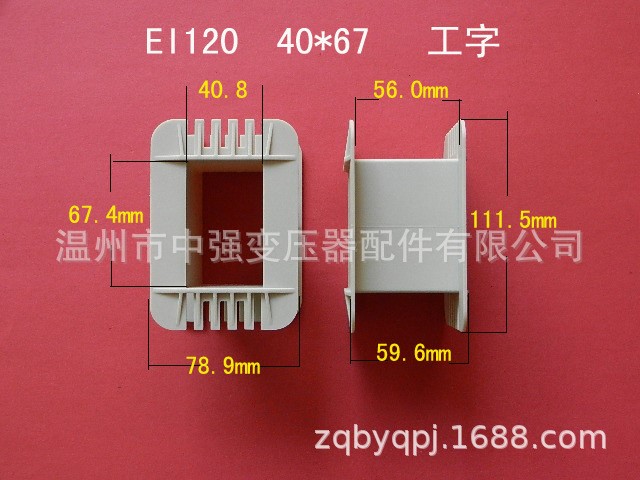 廠家低價(jià)直供低頻EI 120  40*67工字環(huán)保增強(qiáng)尼龍變壓器膠芯 骨架