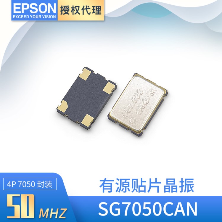 日本Epson/爱普生晶振 代理商 SG7050CAN 振荡器 |便利拍|