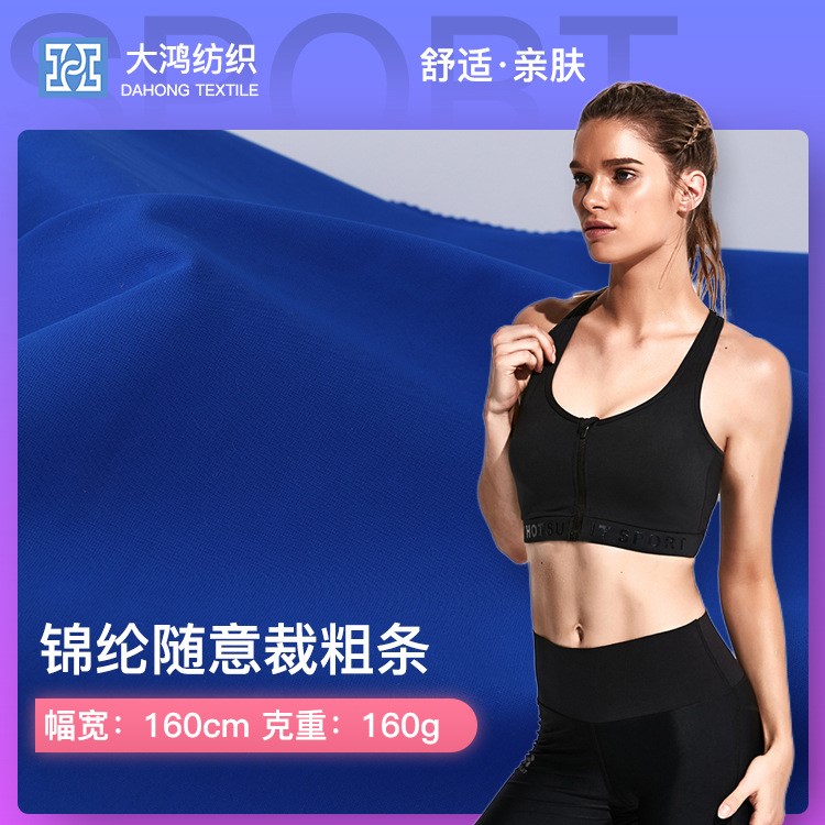 現(xiàn)貨經(jīng)編四經(jīng)平 錦綸隨意裁粗條 高彈速干運(yùn)動健身瑜伽服面料批發(fā)