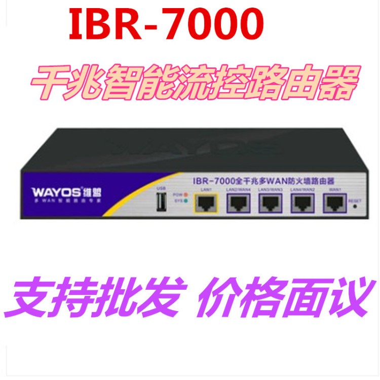 WAYOS維盟IBR-7000千兆網(wǎng)吧智能QOS行為管理路由器