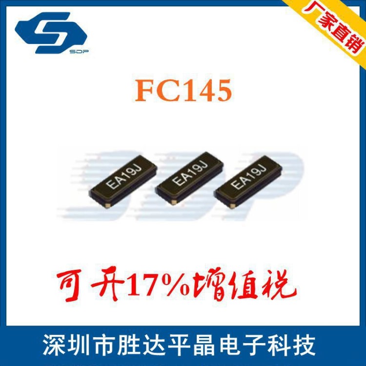 EPSON愛普生原裝FC145晶振32.768khz貼片無源晶振