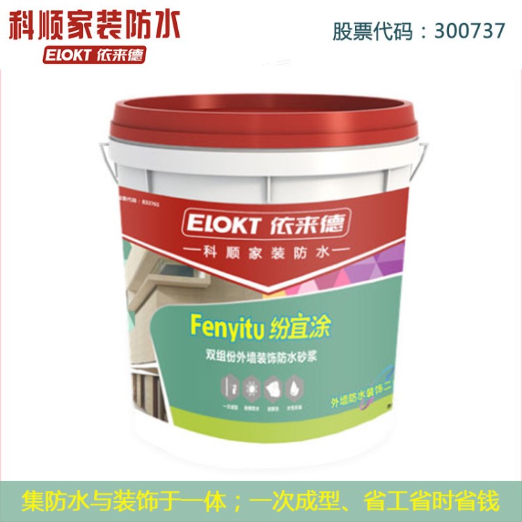 科順家裝防水依來德 紛宜涂 雙組份外墻裝飾防水砂漿E-W1質(zhì)感涂料