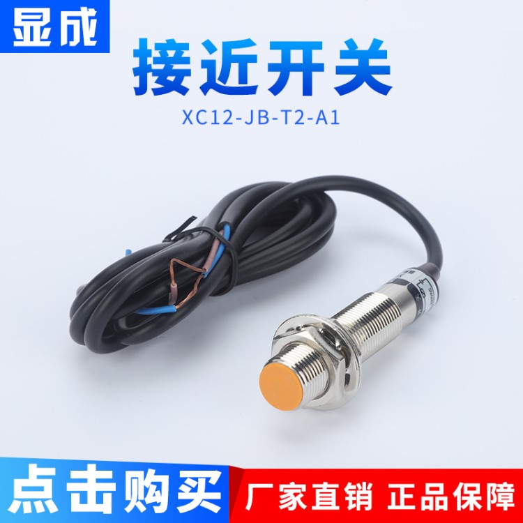 價(jià)格合理 XC12-JB-T2-A1感應(yīng)金屬傳感器接近開關(guān)電流400mA耐高溫