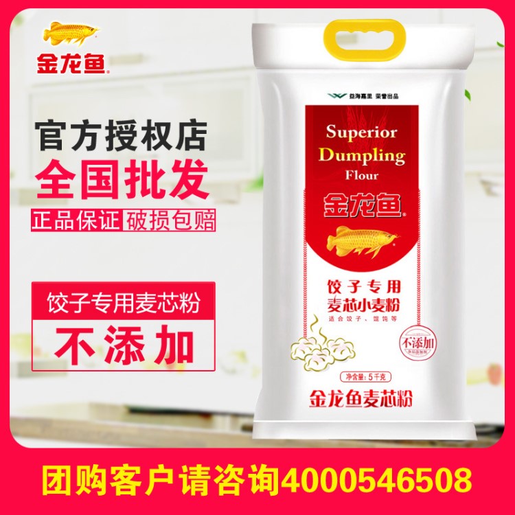 金龍魚餃子專用麥芯粉5KG 通用面包高筋小麥粉 面粉批發(fā)一件代發(fā)