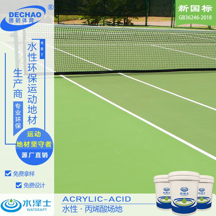 環(huán)保體育館室外水性丙烯酸球場材料 戶外羽毛球網(wǎng)球場籃球場