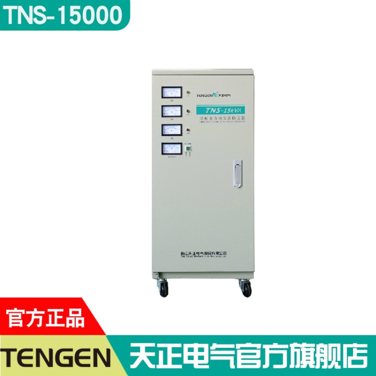 天正電氣三相自動交流穩(wěn)壓器TNS-15KVA大功率工業(yè)設備電源