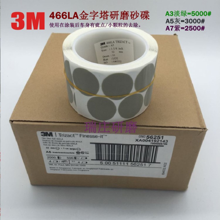 3M466LA金字塔精密研磨砂碟A3研磨卷A5砂纸卷A7汽车打磨瑕疵砂纸