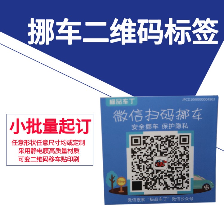 挪车贴 停车不干胶二维号码不干胶标签 静电玻璃贴纸