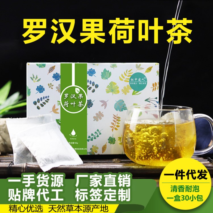 羅漢果荷葉茶包山楂決明子源頭廠家盒裝養(yǎng)生花草袋泡茶一件代發(fā)