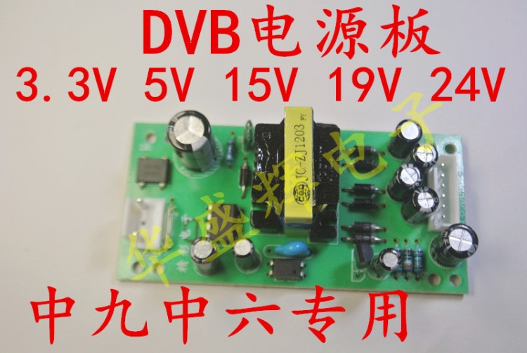 中九 中六 DVB-9 衛(wèi)星接收機(jī)頂盒開關(guān)電源板 3.3V 5V 15V 19V 24V