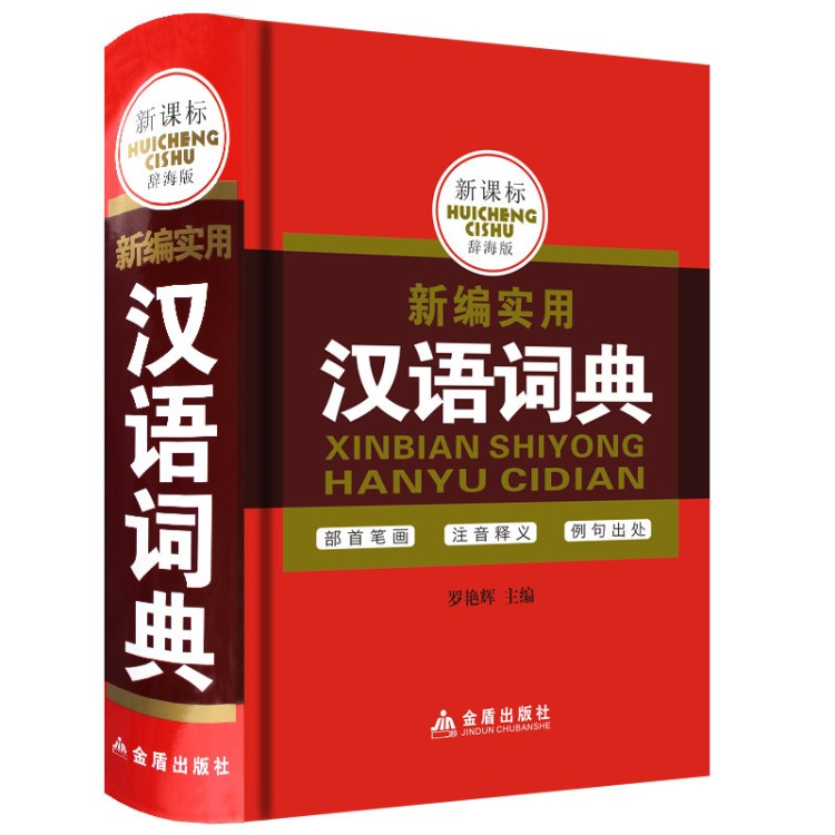 新編實(shí)用漢語(yǔ)詞典中小學(xué)生教輔工具書批發(fā)字典新課標(biāo)辭海版