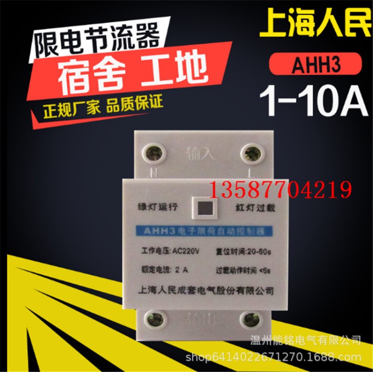 上海人民AHH3電子限荷自動控制器 學校宿舍限流器節(jié)電2A3A4A6A