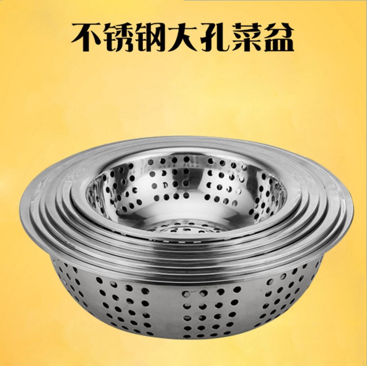 不銹鋼大孔菜篩 卷邊洗菜瀝水盆 無磁沖孔面盆5-10元店水果漏盆