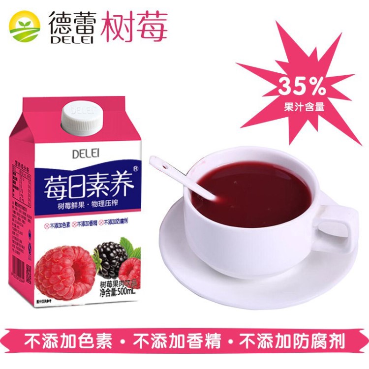 批发零售树莓汁有机莓日素养饮品德蕾树莓健康食品饮料500ml