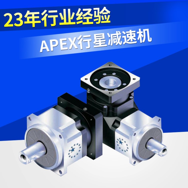 APEX行星減速機(jī) 精銳廣用減速機(jī)行星減速機(jī) APEX高精密減速機(jī)