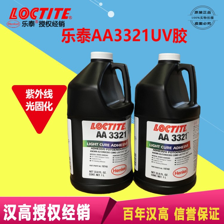 Henkel 原裝漢高樂(lè)泰 3321 級(jí)UV膠無(wú)影膠粘金屬玻璃塑料