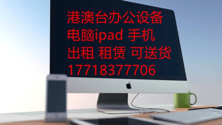 香港澳門臺灣電腦 ipad 手機 iphone 平板租賃 出租短租 可送貨