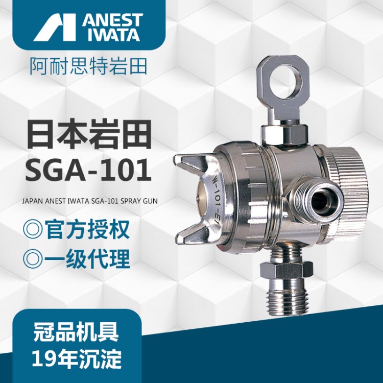 日本巖田噴槍 SGA-101脫模劑自動噴槍 高霧化油漆噴槍 自動噴漆槍